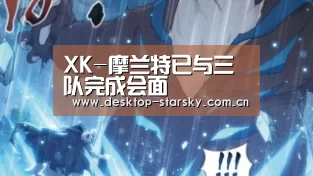 XK-摩兰特已与三队完成会面(图2)