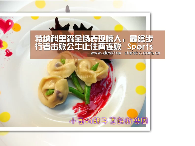 特纳科里森全场表现惊人，最终步行者击败公牛止住两连败-Sports